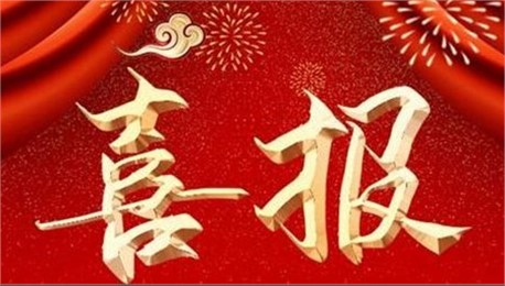 喜訊！公司資質(zhì)升級(jí)增項(xiàng)工作又獲重大突破！