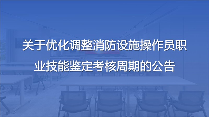 關(guān)于優(yōu)化調(diào)整消防設(shè)施操作員職業(yè)技能鑒定考核周期的公告
