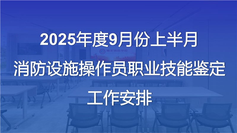 2025年度9月份上半月消防設(shè)施操作員職業(yè)技能鑒定公告
