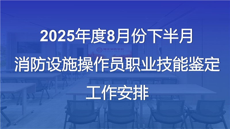 2025年度8月份下半月消防設(shè)施操作員職業(yè)技能鑒定工作安排
