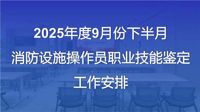 湖南省2025年9月份下半月消防設(shè)施操作員考試安排