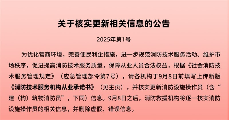 關(guān)于消防設(shè)施操作員核實(shí)更新相關(guān)信息的公告