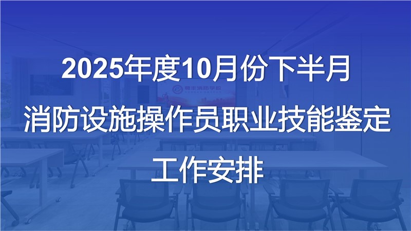 2025年度10月份下半月消防設(shè)施操作員職業(yè)技能鑒定工作安排