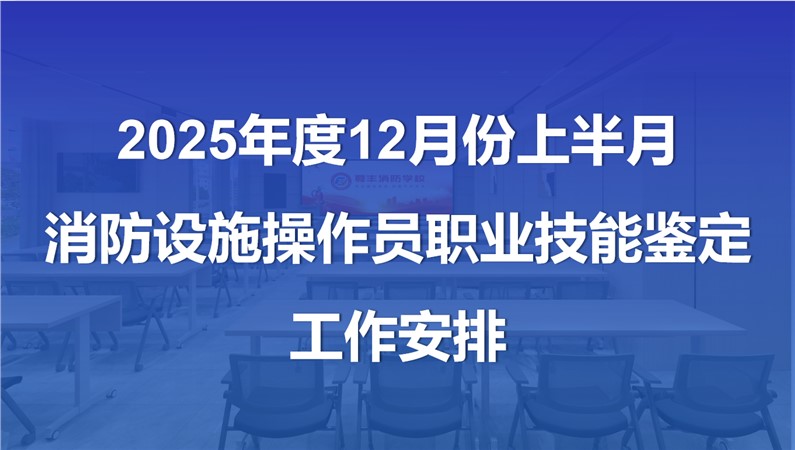2025年12月份上半月消防設(shè)施操作員職業(yè)技能鑒定公告