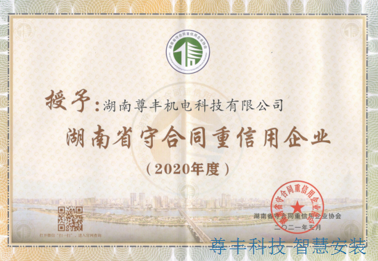 喜訊！祝賀公司獲“湖南省守合同重信用企業(yè)”、“懷化市守合同重信用企業(yè)”雙榮譽(yù)稱