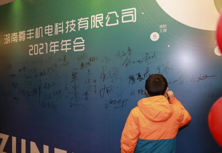 尊豐科技2021企業(yè)年會(huì)——2022我們蓄勢待發(fā)！