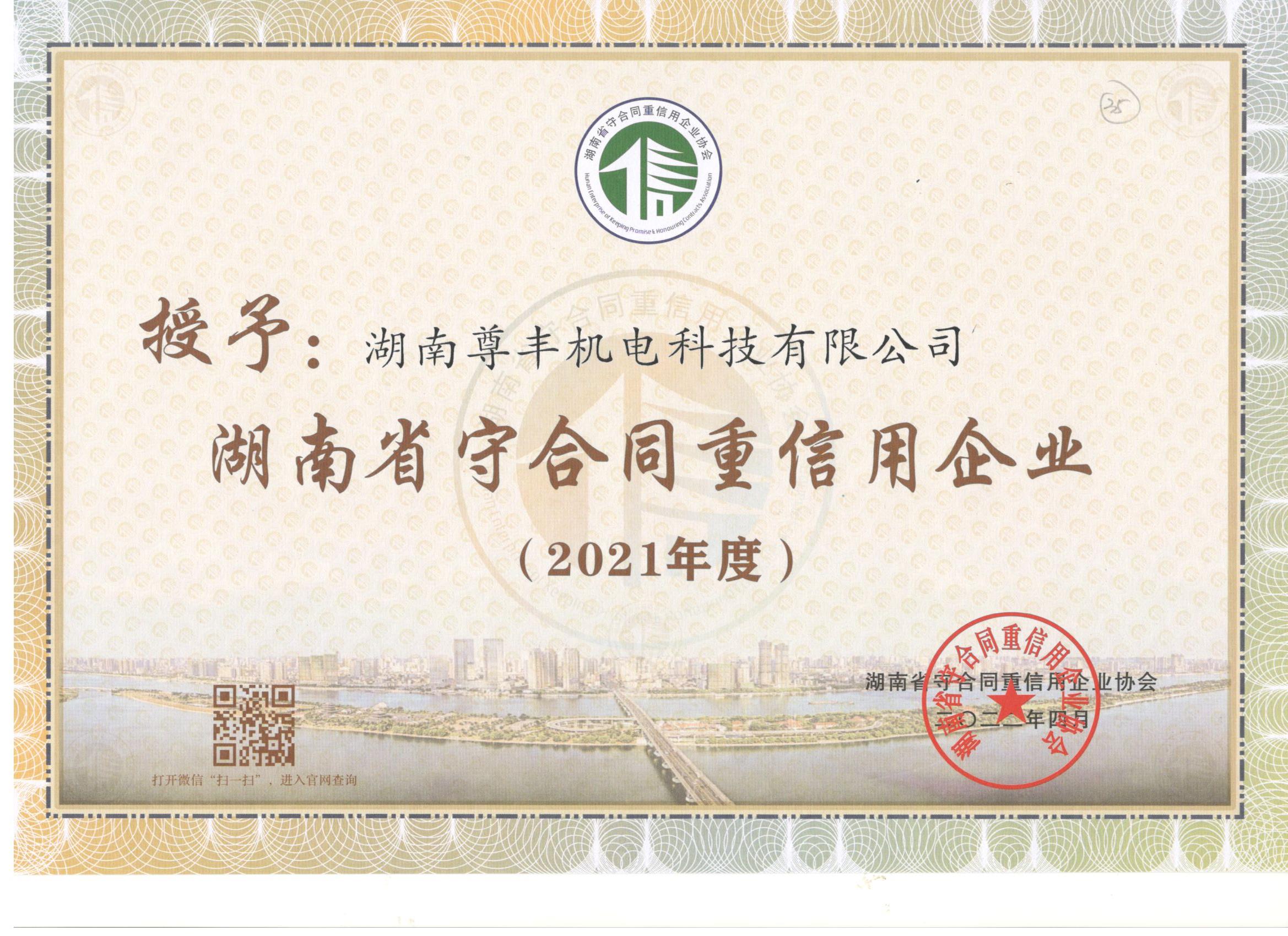 喜訊！尊豐科技連續(xù)兩年獲得“湖南省守合同重信用企業(yè)”、“懷化市守合同重信用企業(yè)”榮譽(yù)稱號(hào)