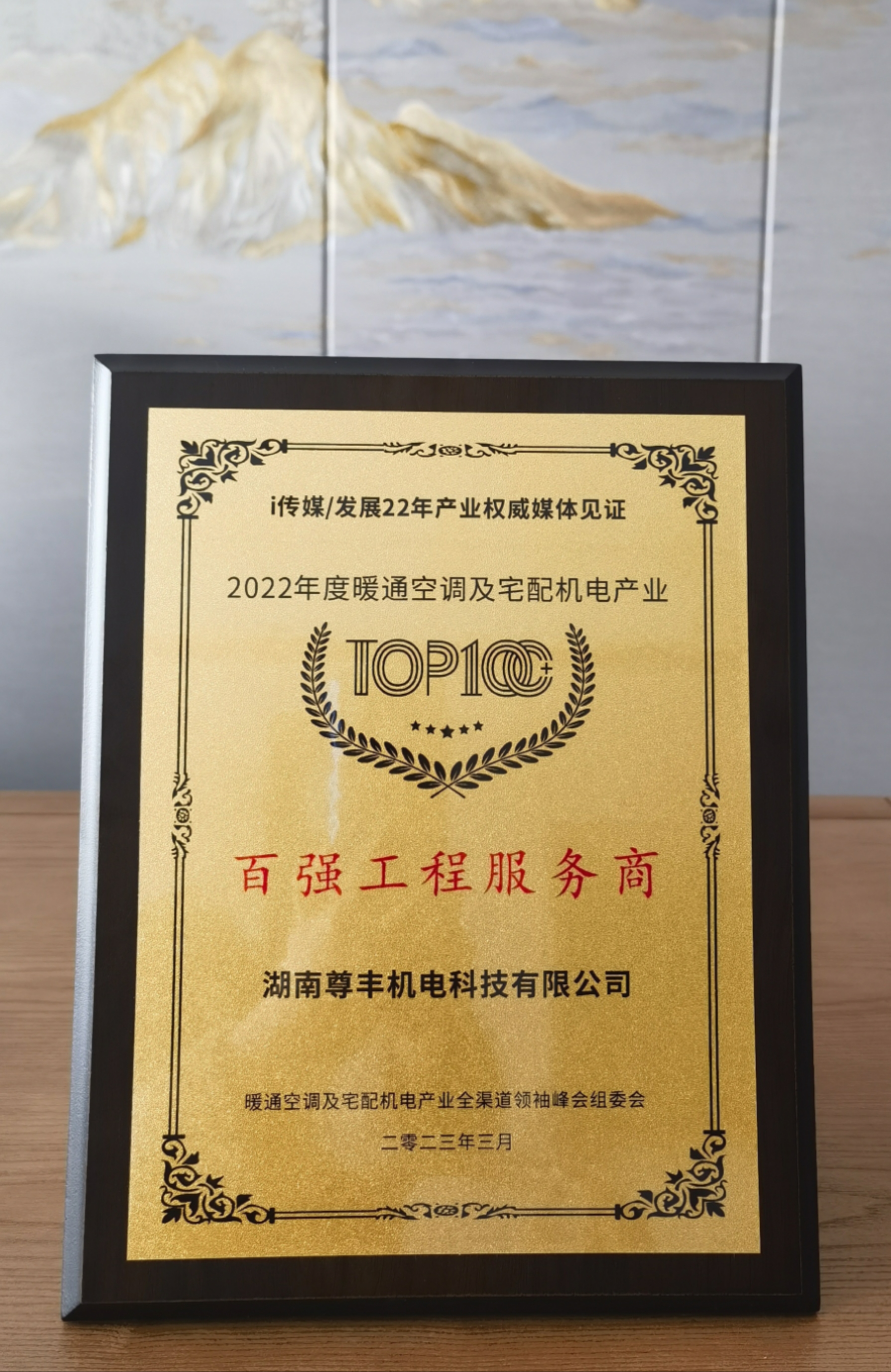 喜訊！尊豐科技榮獲“百強(qiáng)工程服務(wù)商”