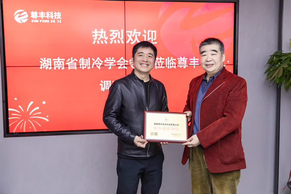 喜訊！尊豐科技成為湖南省制冷學(xué)會“常務(wù)理事單位”