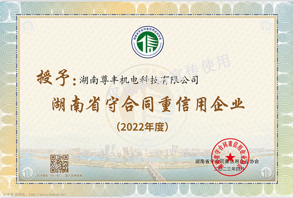 喜訊！尊豐科技再獲“湖南省守合同重信用企業(yè)”、“懷化市守合同重信用企業(yè)”榮譽(yù)稱號