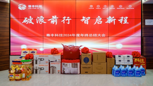 破浪前行 智啟新程 | 湖南尊豐機電科技有限公司2024年度年終總結(jié)大會圓滿落幕