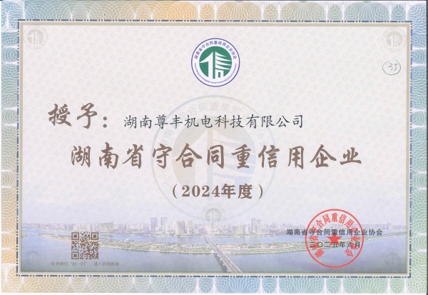 2024年度湖南省守合同重信用企業(yè)