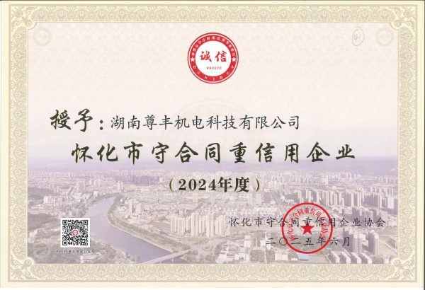 2024年度懷化市守合同重信用企業(yè)