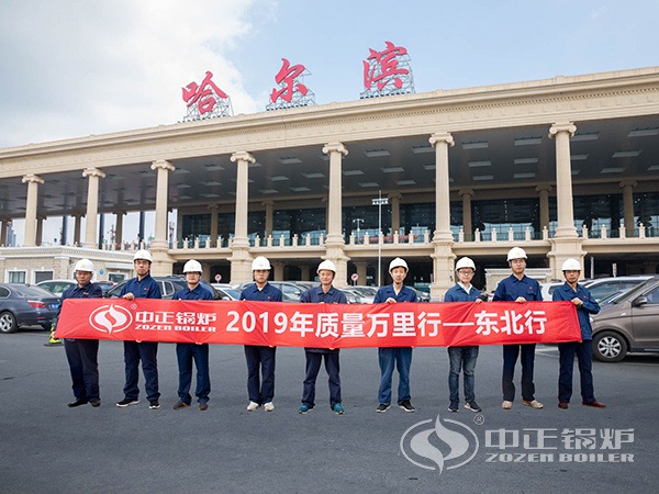 東三省“質(zhì)量萬(wàn)里行”7月正式開啟 中正鍋爐優(yōu)質(zhì)服務(wù)樹典范