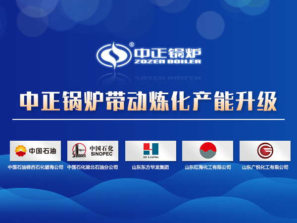 燃氣導熱油鍋爐帶動煉化產(chǎn)能升級 助推煉油企業(yè)綠色安全生產(chǎn)